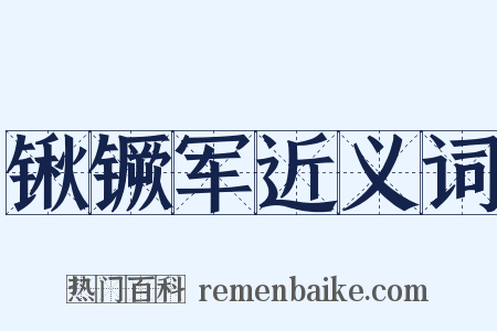 锹镢军近义词是什么意思的图片